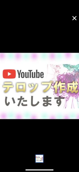 YouTube動画のテロップ入れが面倒と感じている方、あなた様のかわりに代行致します