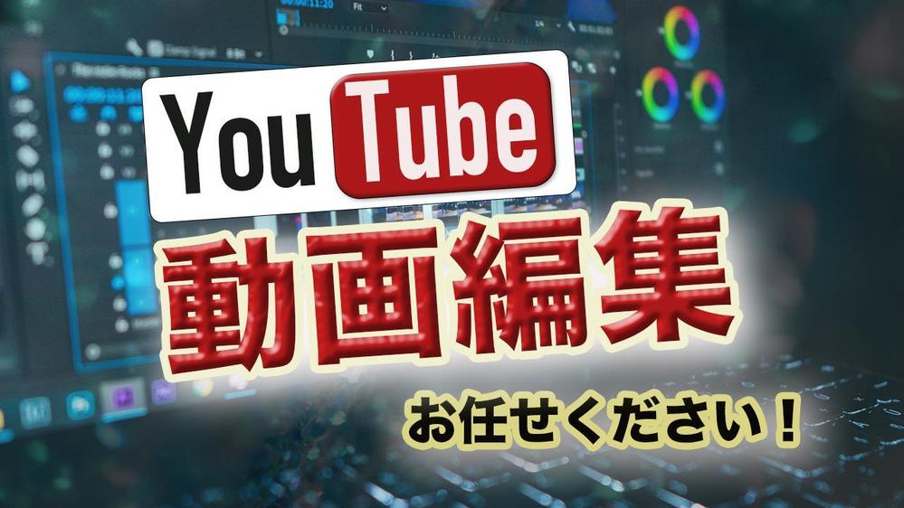 動画編集サポートいたします！YouTubeの動画編集・サムネイル制作いたします