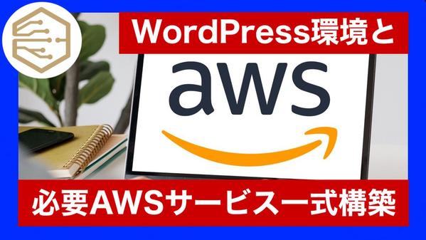 【インフラ専業15年以上】AWS+WordPressの環境構築を行います