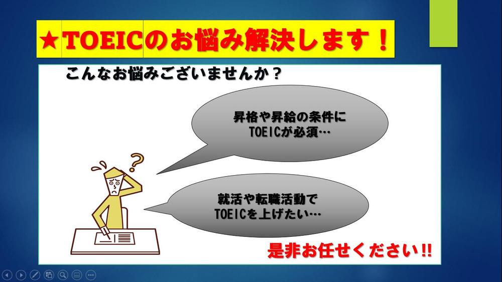 転職や昇格のためにTOEICを最短で上げるサポートをします