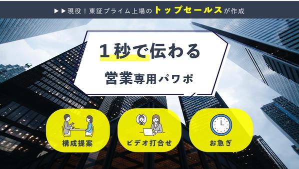 現役東証プライム上場（広告代理店）のトップセールスがパワポ資料を作成します