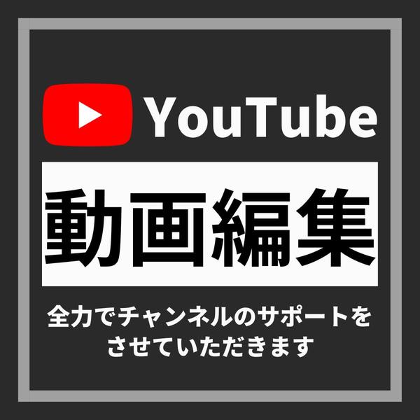 魅力的なYouTuber向け！プロフェッショナルな動画編集サービスを承ります