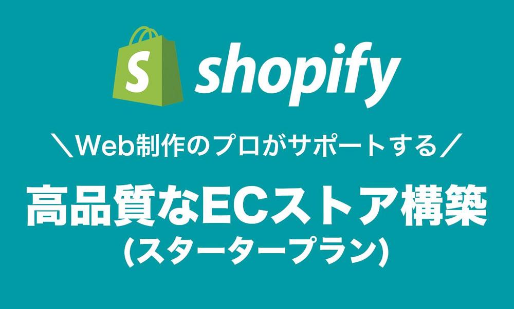 Shopifyで高品質なECサイトを構築します（スタータープラン）