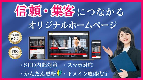 効果が出やすく集客に強いホームページ【SEO対策＆スマホ対応】を作ります