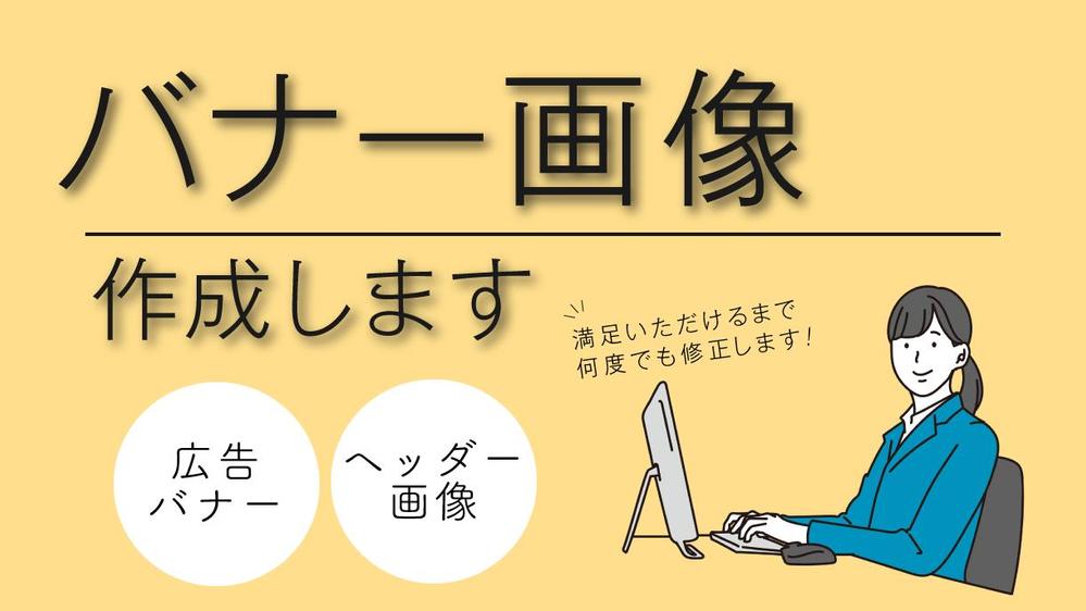 【修正回数無制限】お客様に満足いただけるバナーを作成いたします