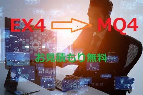 一律料金でex4→mq4形式にデコンパイルしコードを提供します