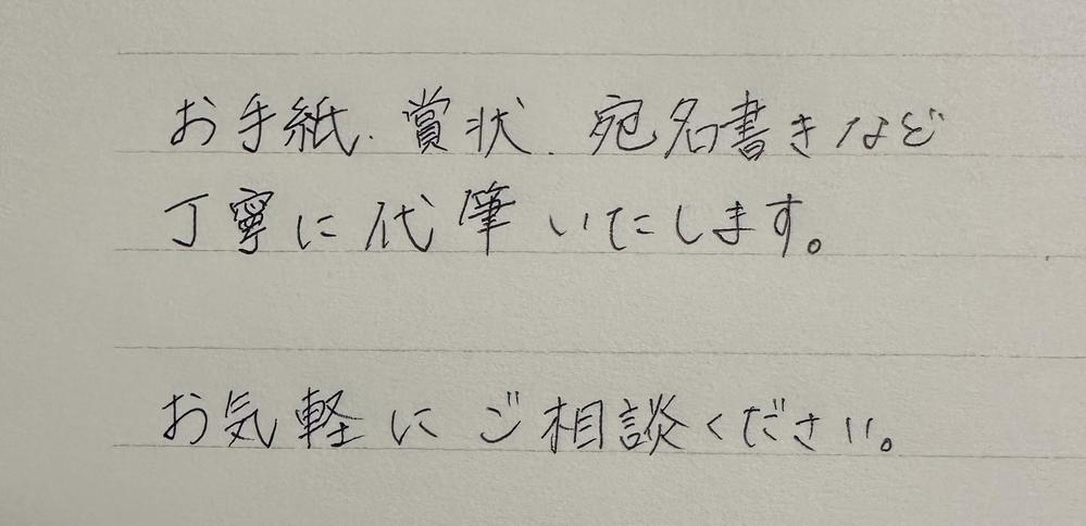 賞状、宛名書き、お手紙代筆など丁寧にさせていただきます