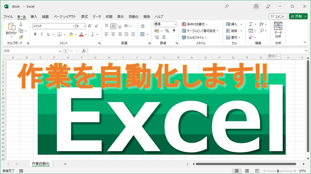 Excelの作業・定型業務の自動化や他Officeアプリとの連携などを行います