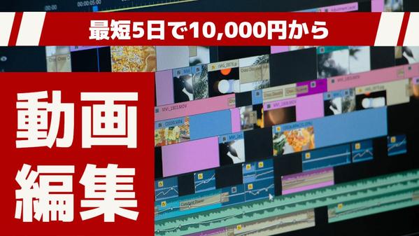 あなたの動画をYouTubeなどのSNS向け動画に編集いたします