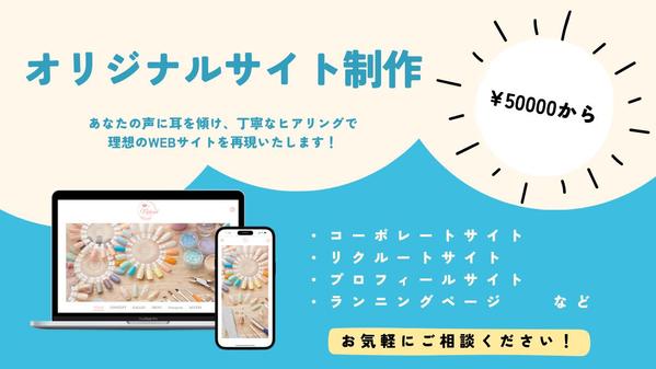 オリジナルデザインでWEBサイト・ホームページ制作いたします