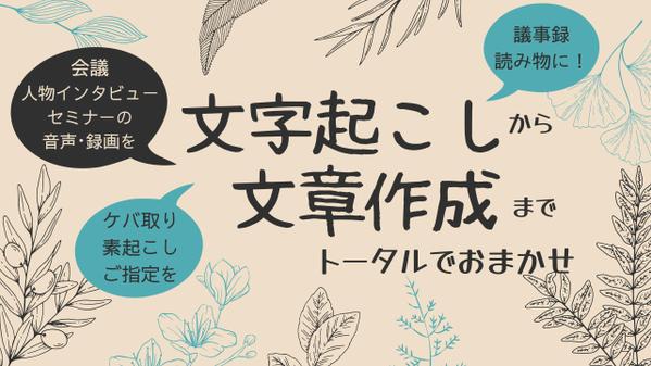 「文字起こし」から「文章作成」までワンストップでお引き受けします