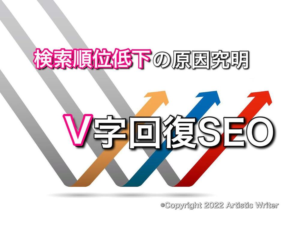 【V字回復SEO】検索順位低下の原因究明と順位回復のプロフェッショナルサポートします