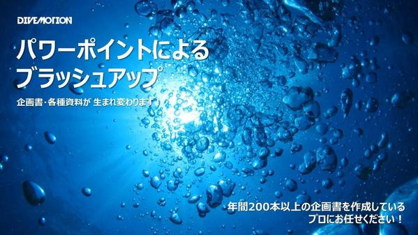 パワーポイントブラッシュアップ！　企画書やプレゼン・社内資料が生まれ変わります