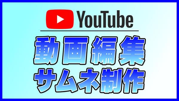 YouTubeなどのSNS投稿用として、ゲーム関連の動画編集を主に行っています