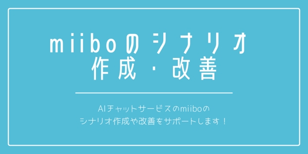 miibo(AIチャットボット)の導入やシナリオ作成、シナリオ簡潔化をサポートします