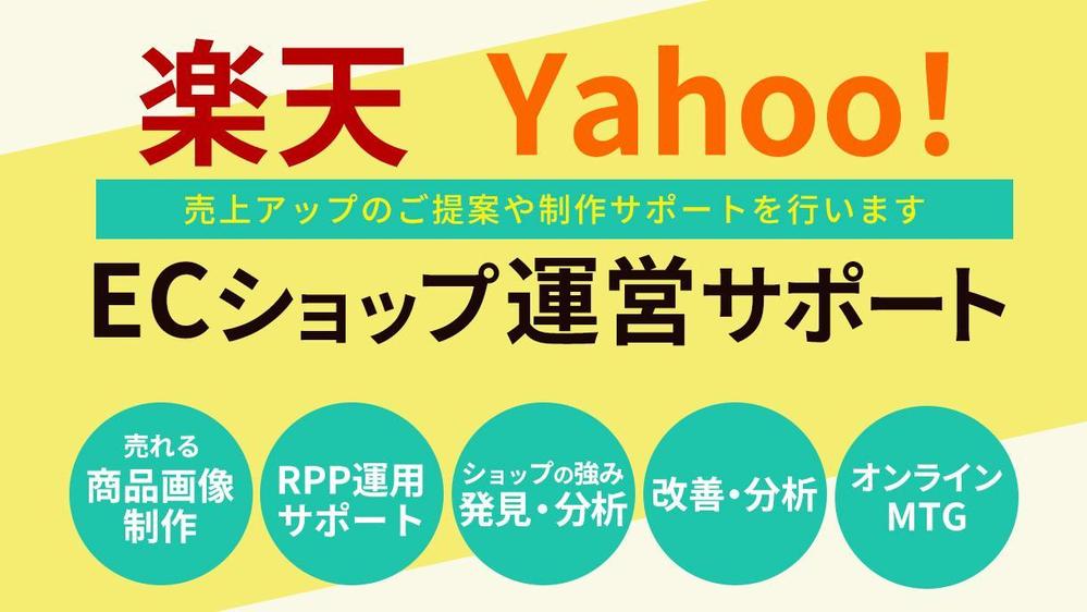 まるごとお任せ！楽天・ヤフーの制作・運営・広告などオーダーメイド式