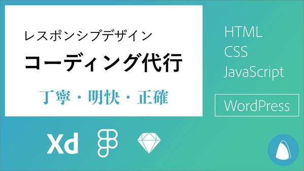 【制作会社・デザイナー様向け】静的コーディング・WordPress構築代行いたします