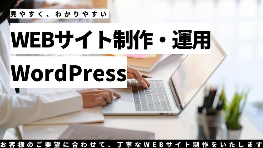 【WEB制作・運用・WordPress】早いレスポンスで丁寧なサービスを提供します