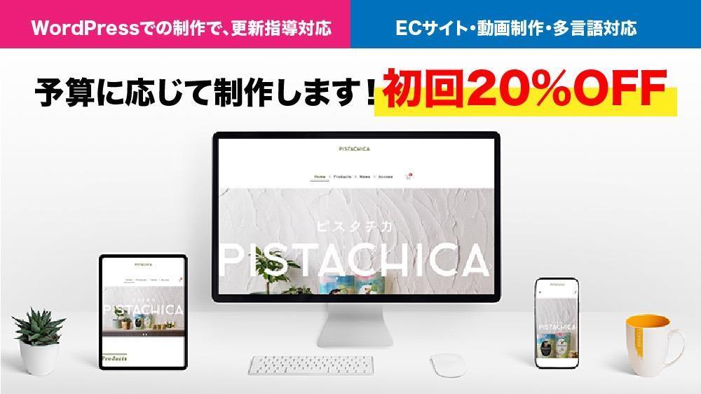 「初回20%OFF」WordPress等で集客力をアップするホームページを構築します