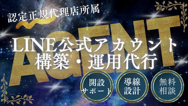 売上UPに繋がるLINE公式アカウントを開設・構築します