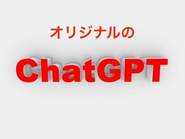 オリジナルの知識でのみ答えてくれるchatGPTを作成します