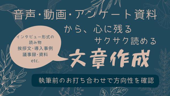 音声・動画・アンケート資料から取材・インタビュー記事、挨拶文などご要望に対応します