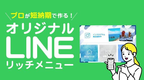 【最短翌日仕上げ！】高品質LINEリッチメニュー制作します