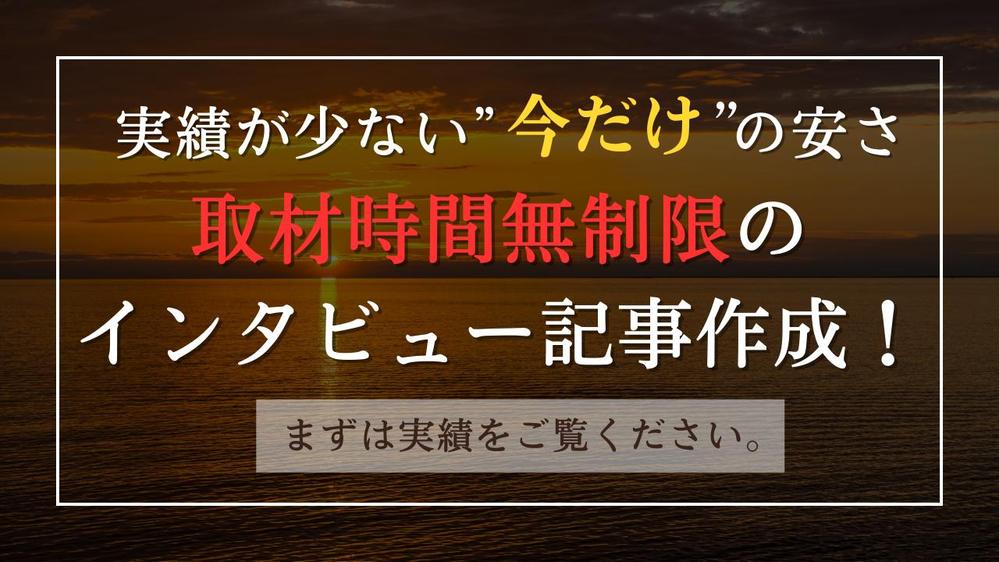 【実績が少ない今だけの特別価格！】取材＆インタビュー記事作成を承ります