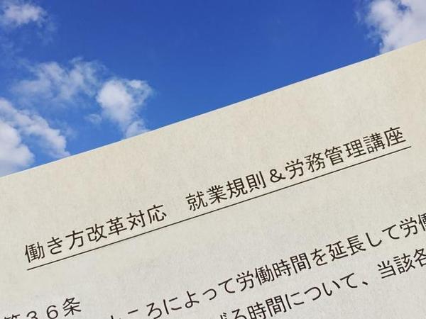 開業社会保険労務士があなたの会社の就業規則を診断・変更・作成します