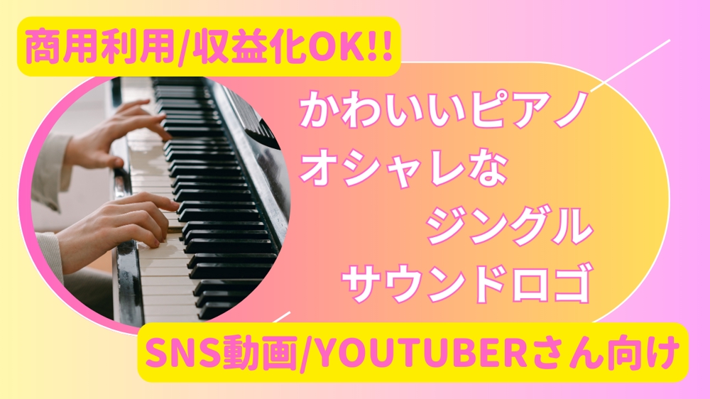 【SNS動画などに】かわいいピアノのサウンドロゴ・ジングル制作します