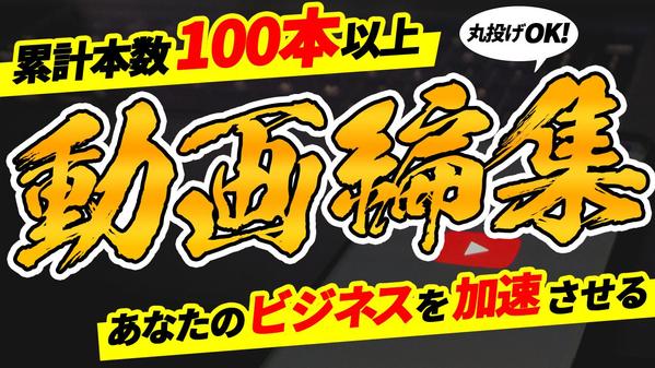 【YouTube運用】企画・台本・編集・アップロード全部丸投げできます