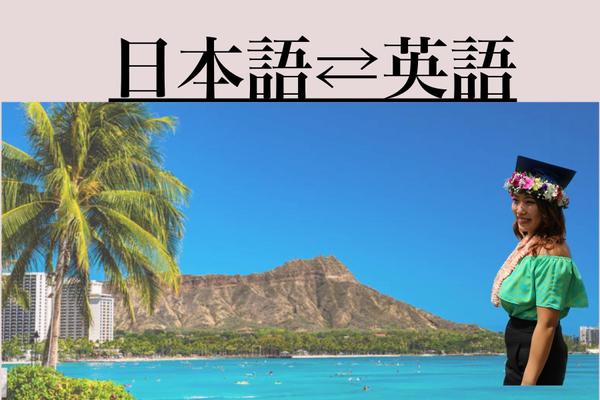 高品質な翻訳を、ハワイ大学卒・翻訳業務経験4年目のバイリンガルが提供いたします