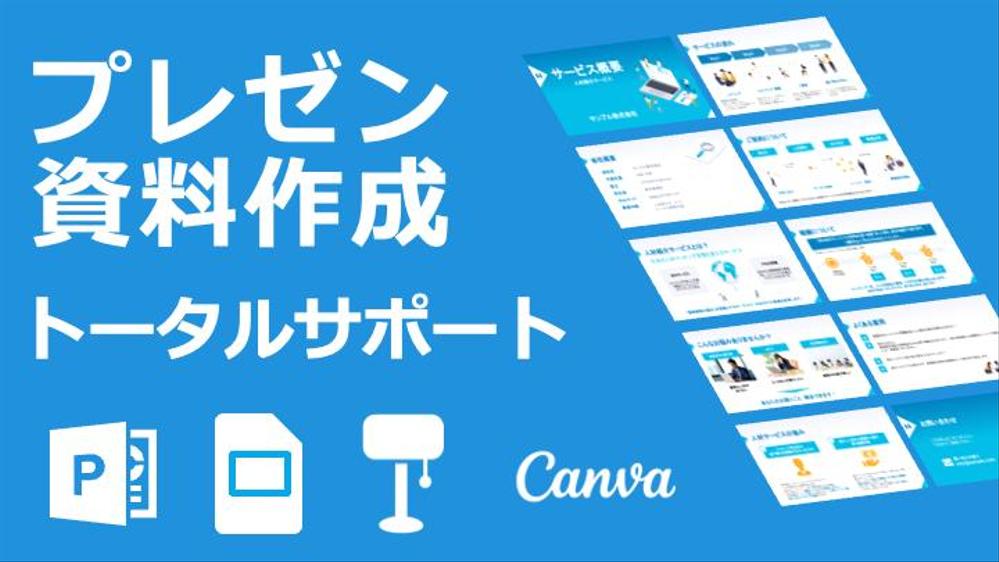 プレゼン資料を「1」からトータルで見やすく・キレイに作成します