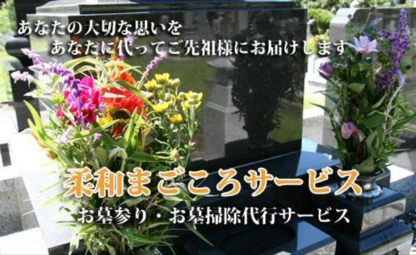 山梨県全域において、お墓掃除・お墓参り代行サービスをご提供しています