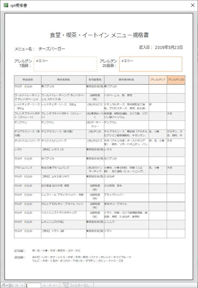 料理レシピ、アレルゲンをデータベース化。新メニューを簡単に管理出来ます