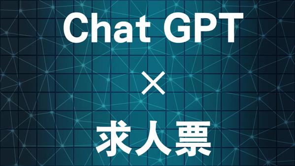 採用の新たな一手の手助け！ChatGPT×求人票プロンプト提供します