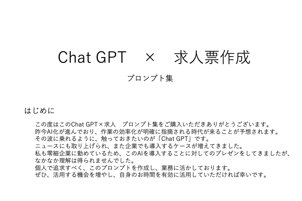 採用の新たな一手の手助け！ChatGPT×求人票プロンプト提供します