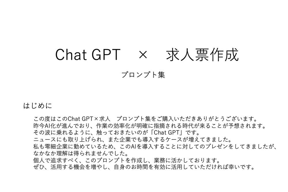 採用の新たな一手の手助け！ChatGPT×求人票プロンプト提供します