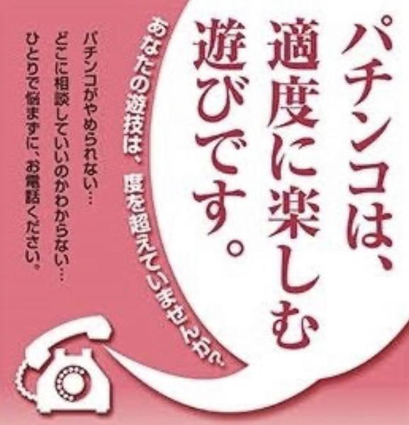 パチンコ依存症の方ご本人と、家族に依存性の方がいらっしゃる方の問題を解決します