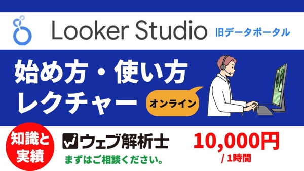 Looker Studio（旧データポータル）の始め方・使い方のレクチャーいたします