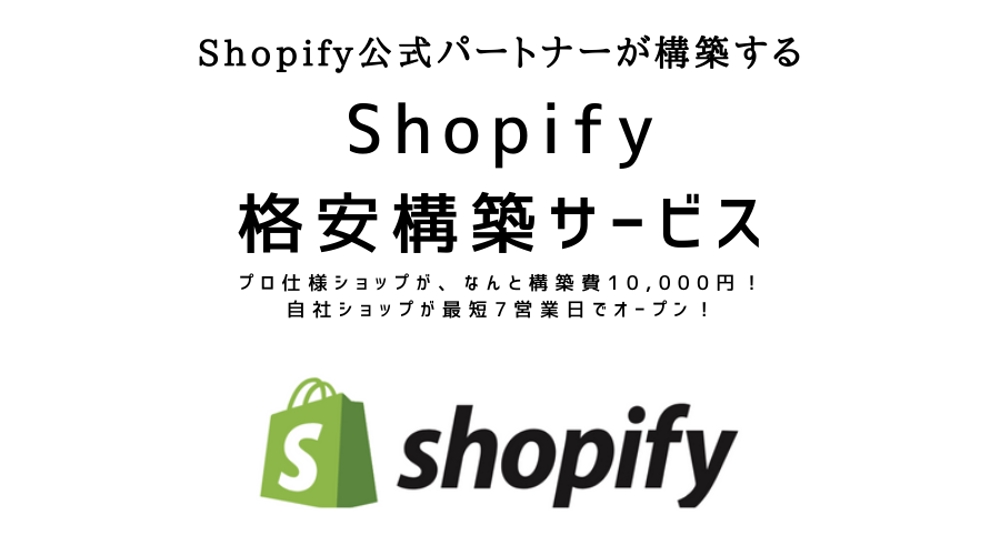 【10000円】Shopify公式パートナーがShopifyでECサイトを制作します