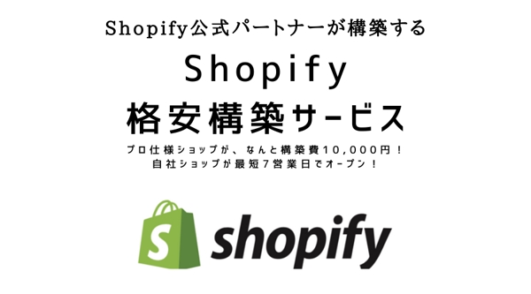 【10,000円】Shopify プロ仕様ショップをリーズナブルな価格で構築します