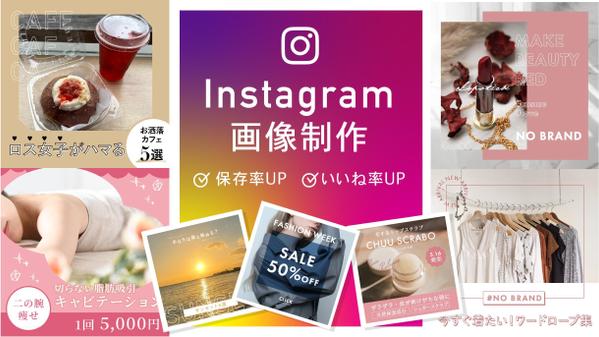 【女性ウケ◎】保存・いいね率UP!Instagramの画像制作します
