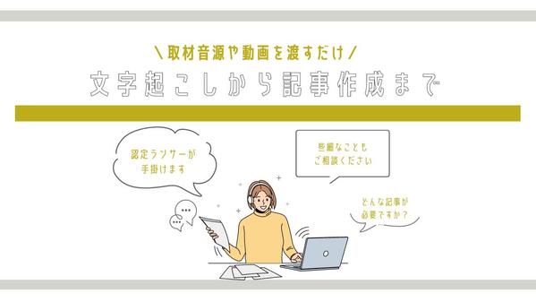 取材済み音源や動画からの「文字起こし→記事作成」承ります