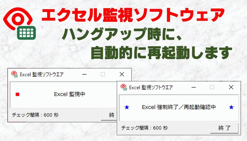 エクセルマクロの動作を監視し、停止時に自動的に再起動します