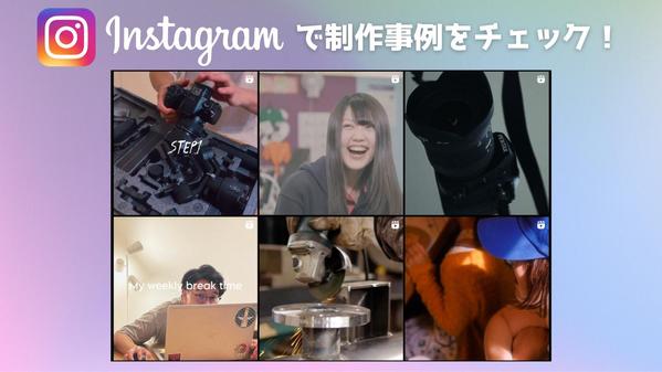 SNS投稿用の写真・ショート動画を撮影・編集して納品します