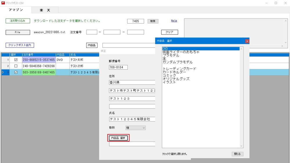 アマゾンと楽天の注文データからクリックポストのCSVを作成できます