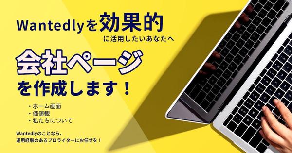 Ｗantedlyの会社ページ（ホーム、価値観、私たちについて）を作成します