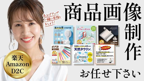 【訴求力アップ！】通販・Amazon・楽天・D2C・ECの画像作成します