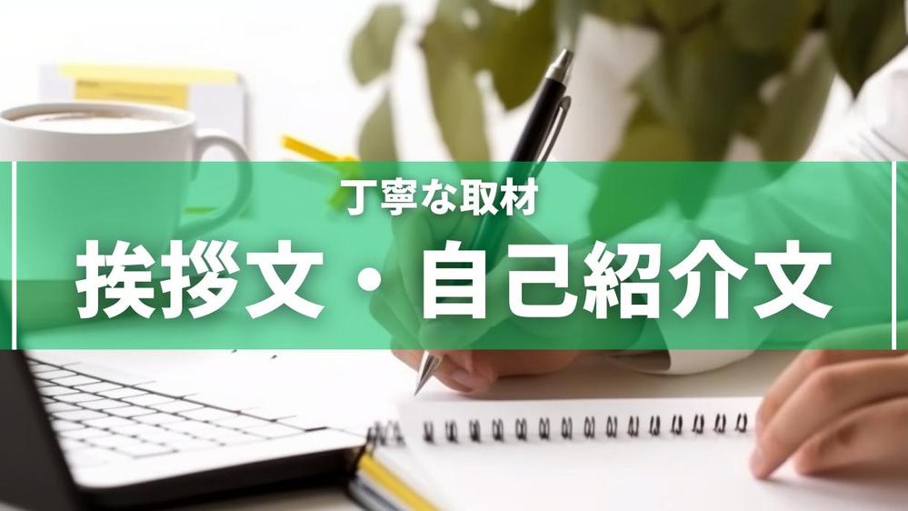 【取材＆執筆】想いのこもった挨拶文、自己紹介文を作ります